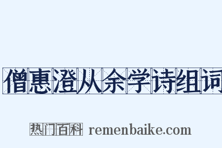 僧惠澄从余学诗组词是什么意思的图片
